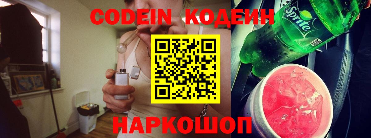 Codein напиток Lean (лин) Красноярск